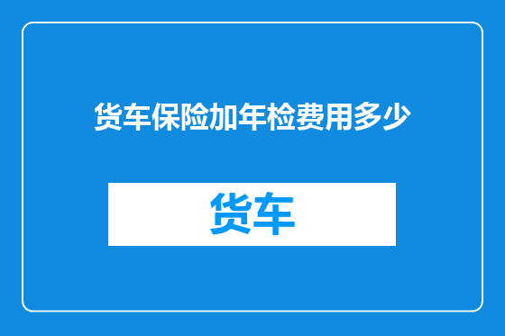 货车保险加年检费用多少