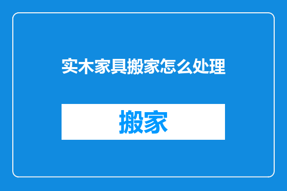 实木家具搬家怎么处理