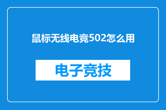 鼠标无线电竞502怎么用