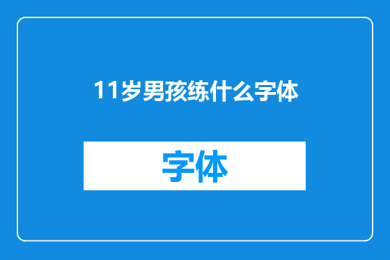 11岁男孩练什么字体