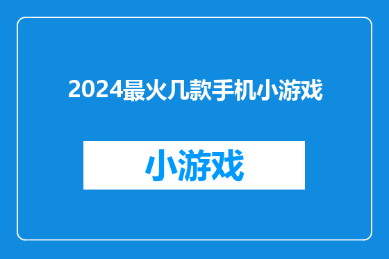 2024最火几款手机小游戏
