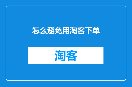 怎么避免用淘客下单