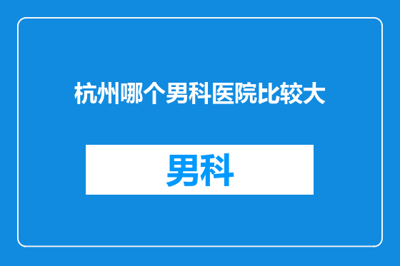 杭州哪个男科医院比较大