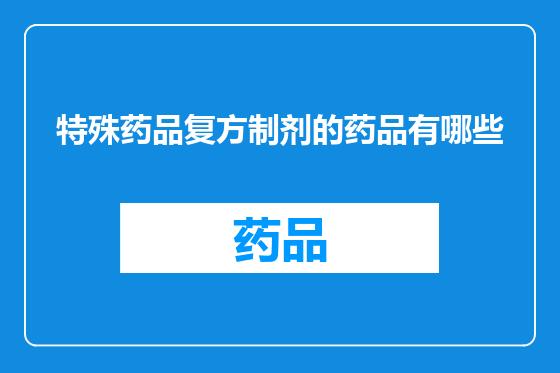 特殊药品复方制剂的药品有哪些