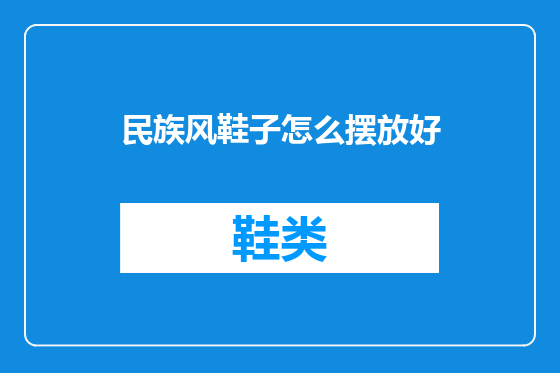 民族风鞋子怎么摆放好