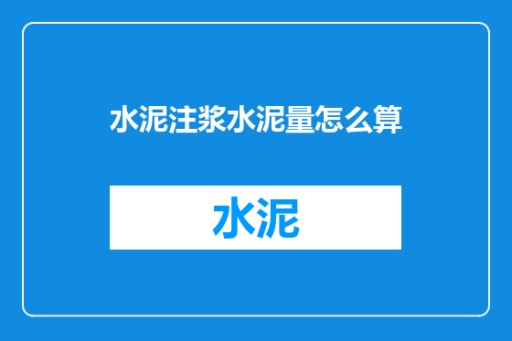 水泥注浆水泥量怎么算