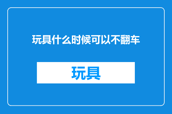 玩具什么时候可以不翻车