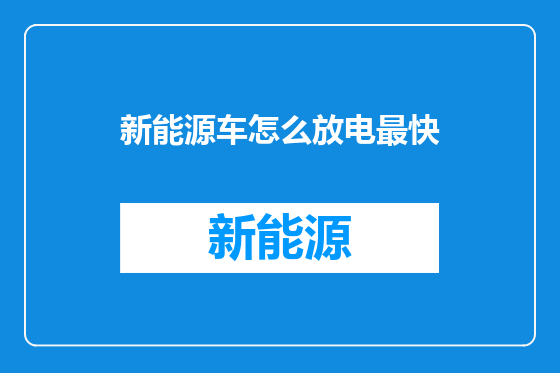 新能源车怎么放电最快