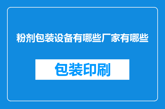 粉剂包装设备有哪些厂家有哪些