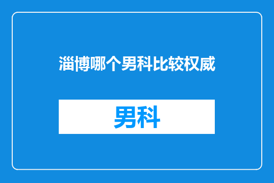 淄博哪个男科比较权威