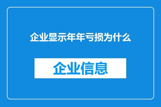企业显示年年亏损为什么