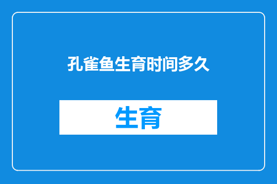 孔雀鱼生育时间多久