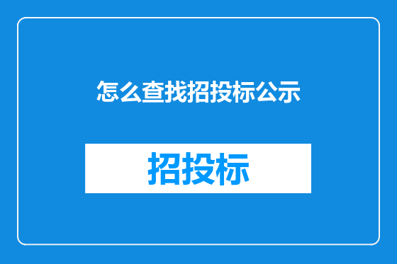 怎么查找招投标公示