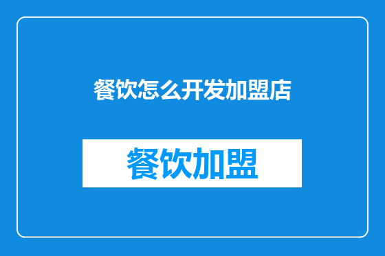 餐饮怎么开发加盟店