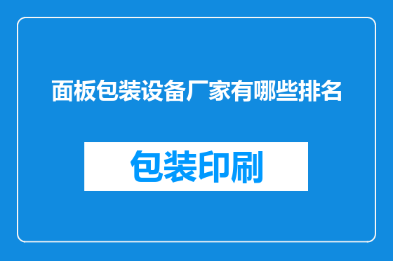 面板包装设备厂家有哪些排名