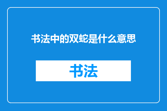 书法中的双蛇是什么意思