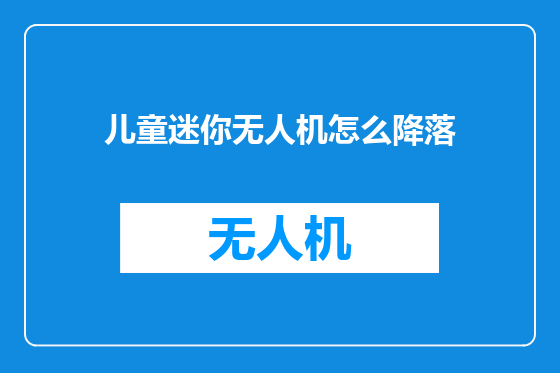 儿童迷你无人机怎么降落