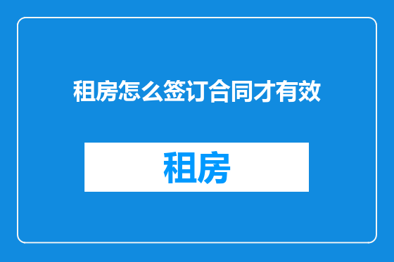 租房怎么签订合同才有效