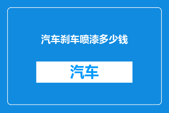 汽车刹车喷漆多少钱