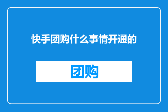 快手团购什么事情开通的