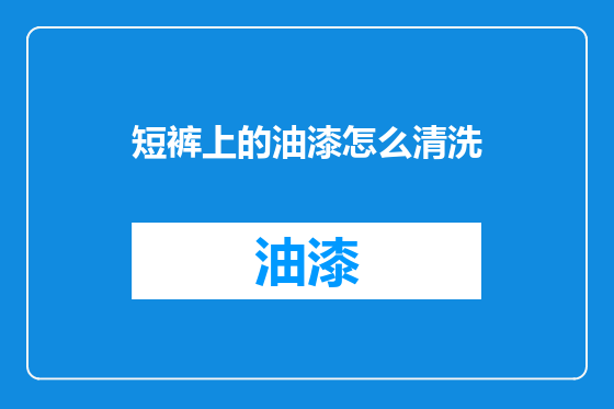 短裤上的油漆怎么清洗