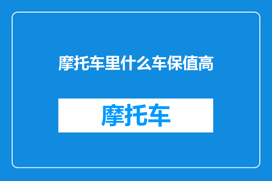 摩托车里什么车保值高
