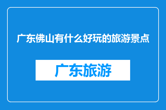 广东佛山有什么好玩的旅游景点