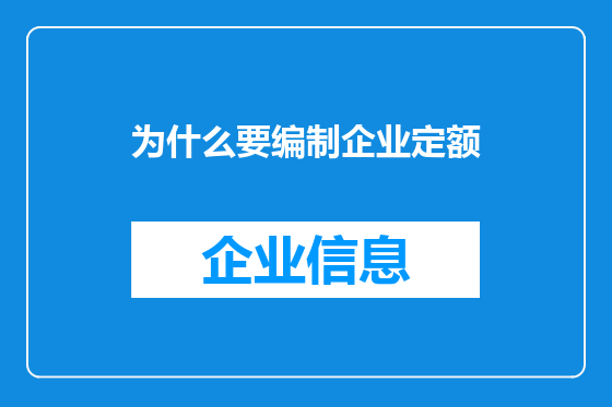 为什么要编制企业定额