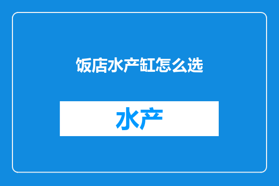 饭店水产缸怎么选
