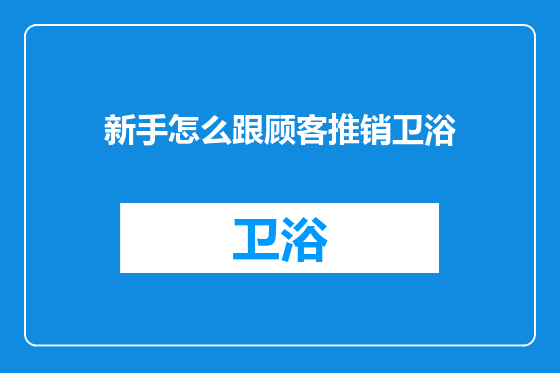 新手怎么跟顾客推销卫浴