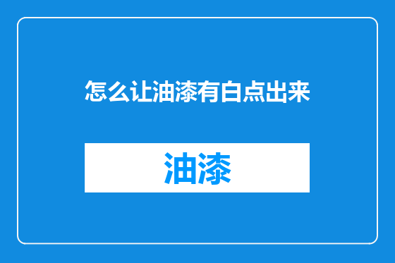 怎么让油漆有白点出来
