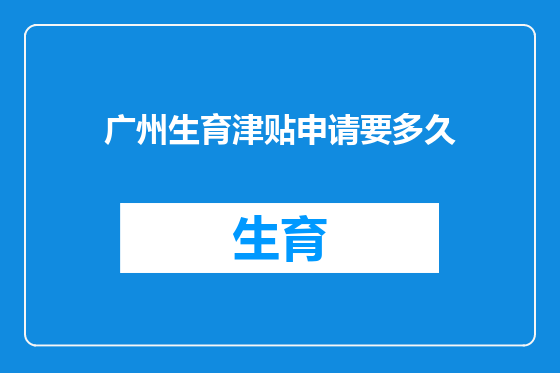 广州生育津贴申请要多久