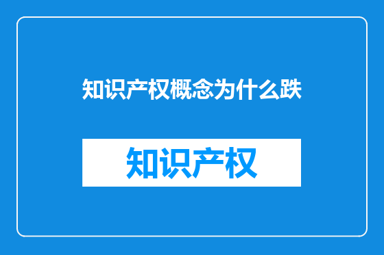 知识产权概念为什么跌