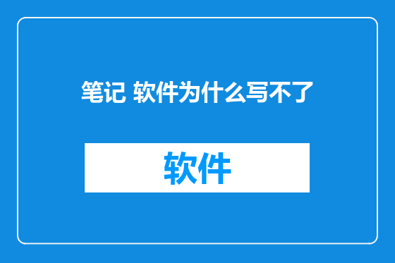 笔记 软件为什么写不了