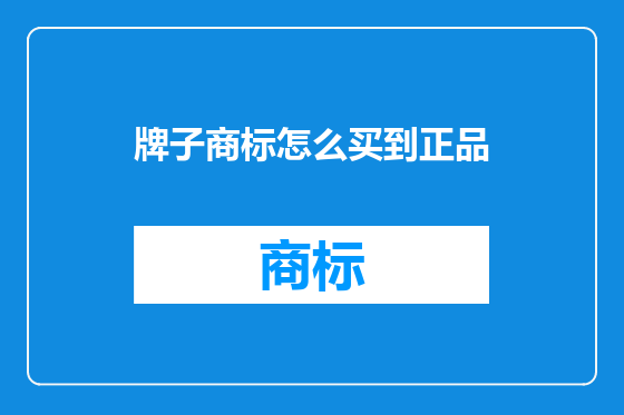 牌子商标怎么买到正品