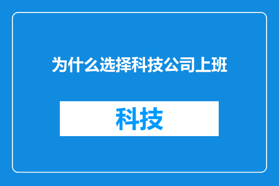 为什么选择科技公司上班