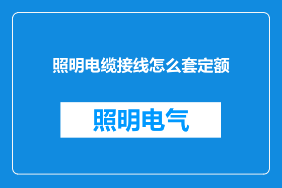 照明电缆接线怎么套定额