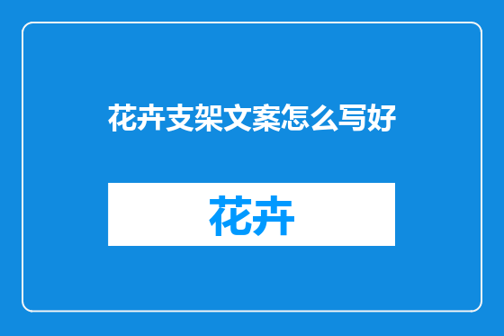 花卉支架文案怎么写好