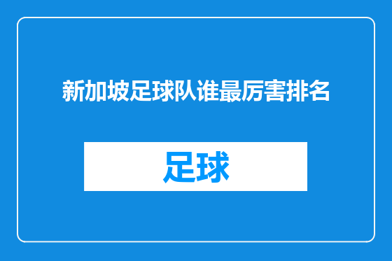 新加坡足球队谁最厉害排名
