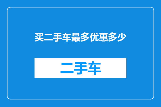 买二手车最多优惠多少