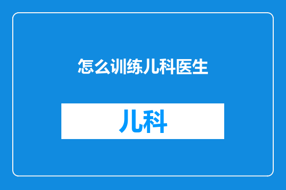 怎么训练儿科医生