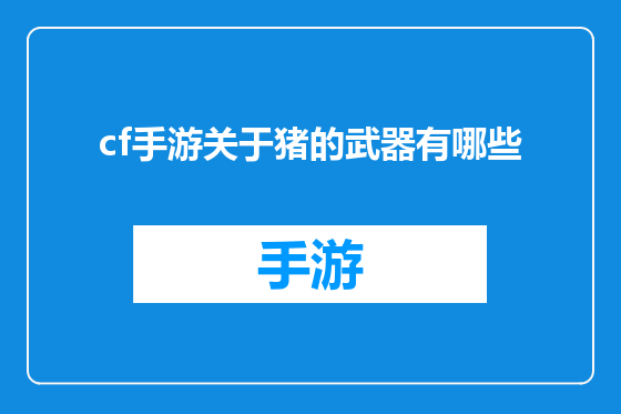 cf手游关于猪的武器有哪些