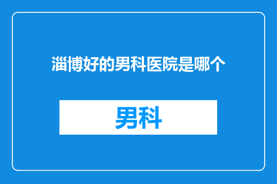 淄博好的男科医院是哪个