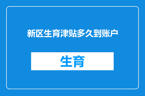 新区生育津贴多久到账户