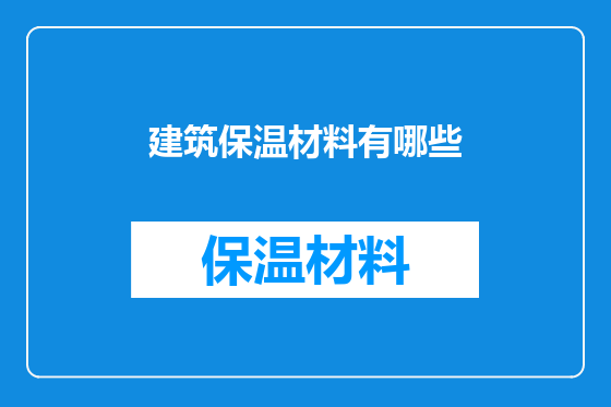 建筑保温材料有哪些