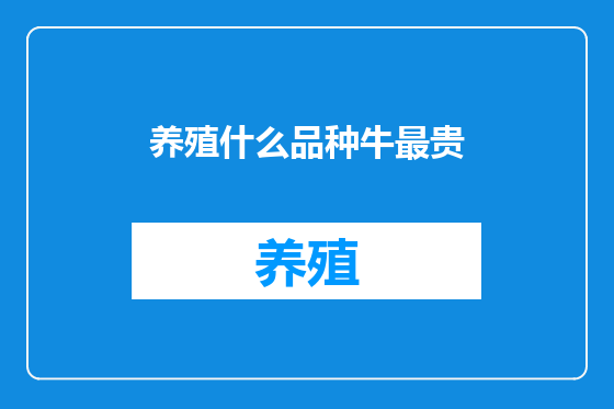 养殖什么品种牛最贵