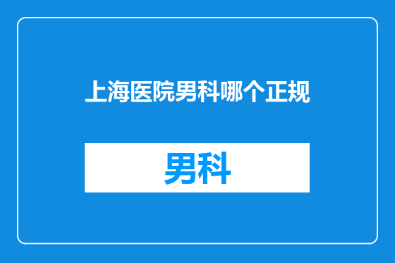 上海医院男科哪个正规