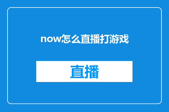 now怎么直播打游戏
