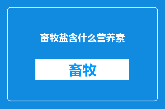 畜牧盐含什么营养素