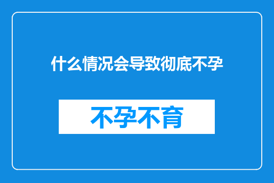 什么情况会导致彻底不孕